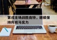 M6体育下载-第戎主场战胜南特，继续保持升班马实力的简单介绍
