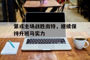 M6体育下载-第戎主场战胜南特，继续保持升班马实力的简单介绍