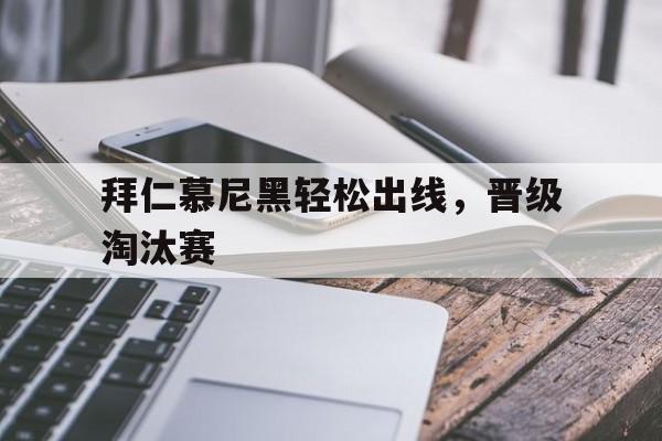 拜仁慕尼黑出局