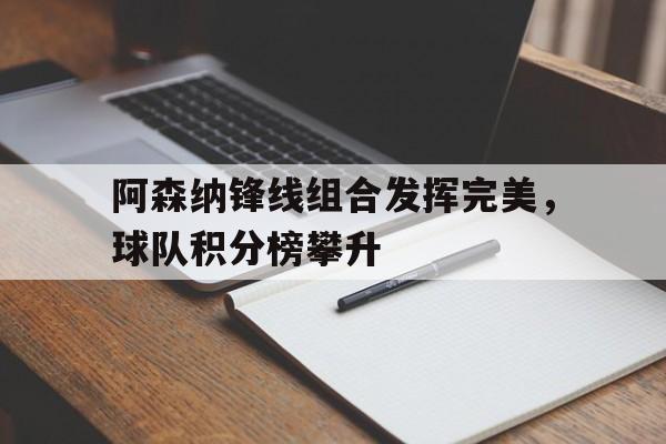 阿森纳队阵容